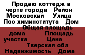 Продаю коттедж в черте города › Район ­ Московский  › Улица ­ Пос.химинститута › Дом ­ 2 › Общая площадь дома ­ 280 › Площадь участка ­ 280 › Цена ­ 3 500 000 - Тверская обл. Недвижимость » Дома, коттеджи, дачи продажа   